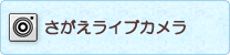 さがえライブカメラ