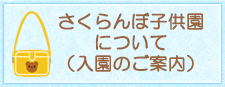 さくらんぼ子供園について（入園のご案内）