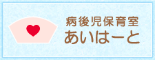 病後児保育室あいはーと