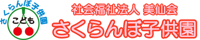 美仙会さくらんぼ子供園ロゴ