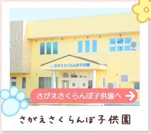 さくらんぼ子供園 働くお母さんのお手伝い 社会福祉法人美仙会