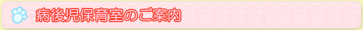 病後児保育室のご案内